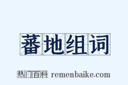 蕃地组词是什么意思的图片